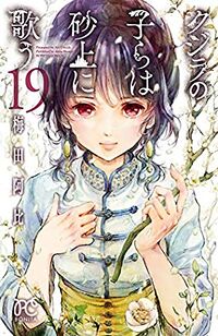 Cover of Children of the Whales, Vol. 19 by Abi Umeda