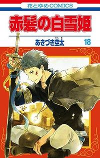 Cover of Snow White with the Red Hair, Vol. 18 by Sorata Akizuki