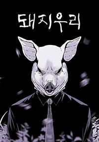 Cover of Pigpen by Kim Carnby and Cheon Beom Sick